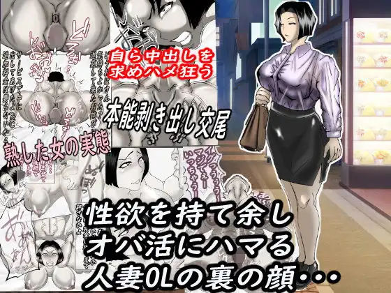 性欲を持て余し、オバ活にハマる人妻OLの裏の顔・・・