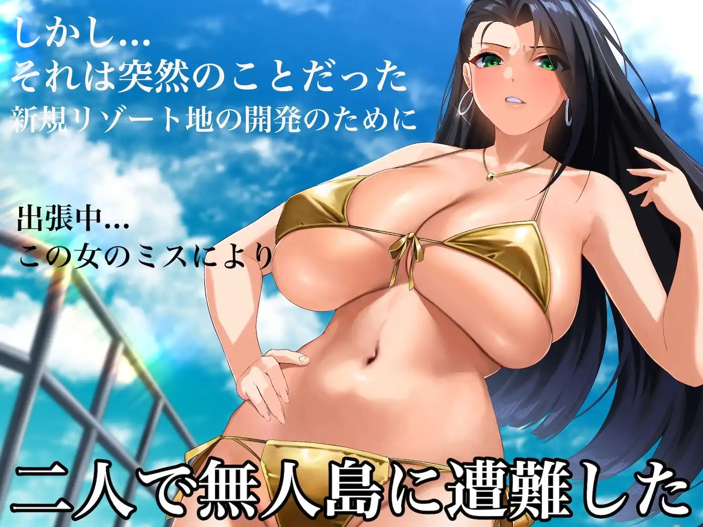 気が強いパワハラ女上司と無人島で二人きり〜巨根で立場逆転たっぷりワカらせオナホ奴●化〜 - サンプル3