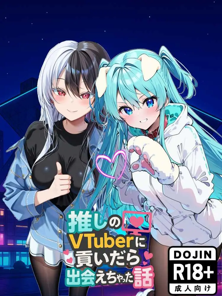 推しのVtuberに貢いだら出会えちゃった話 - ページ01