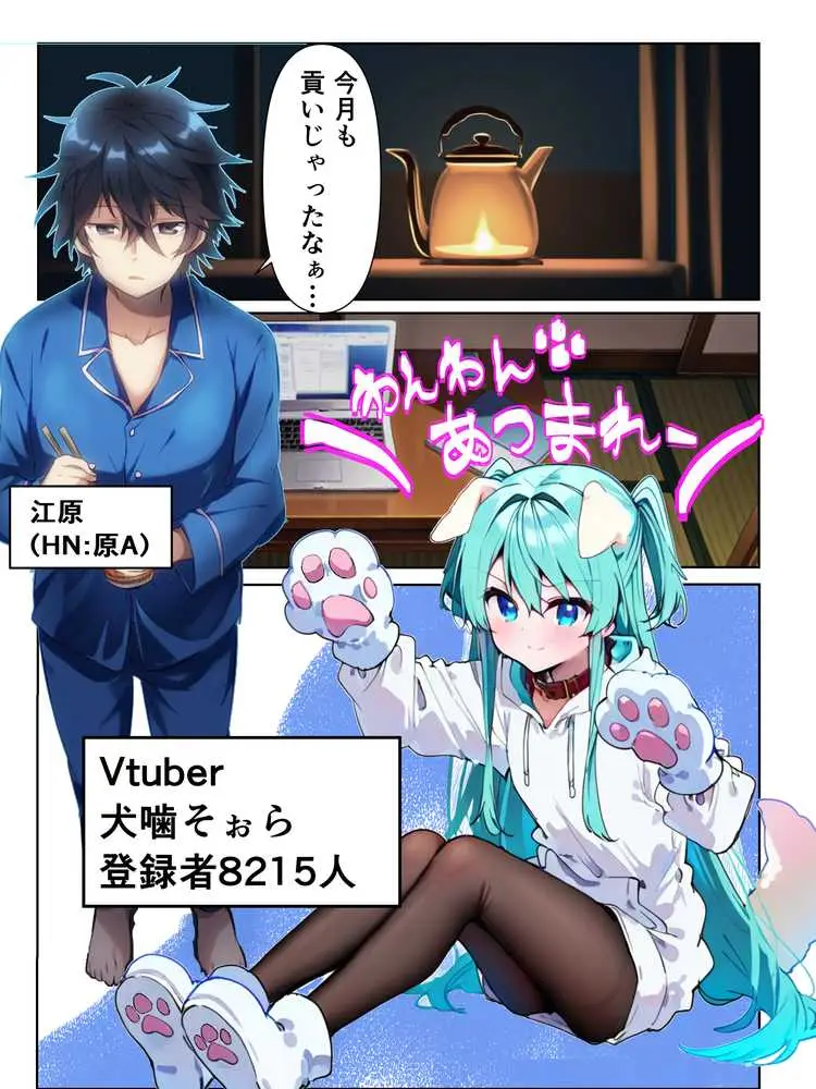 推しのVtuberに貢いだら出会えちゃった話 - ページ02