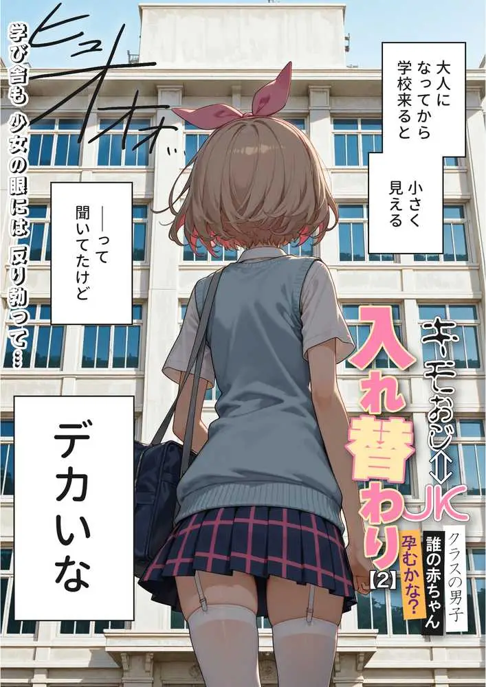 キモおじ⇔JK入れ替わり【2】クラスの男子誰の赤ちゃん孕むかな? - ページ02