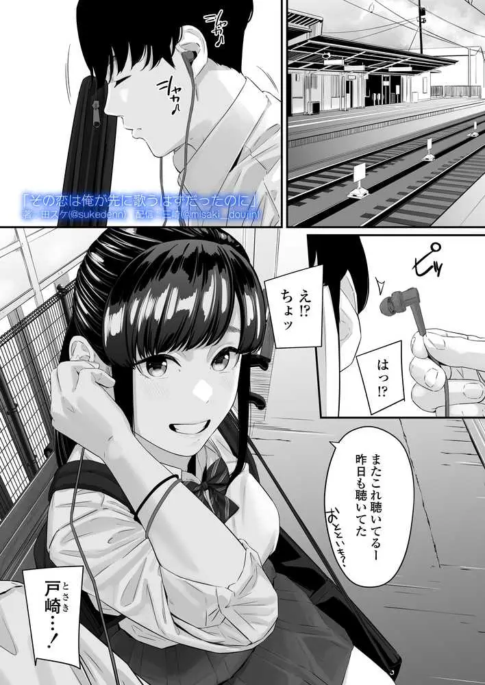その恋は俺が先に歌うはずだったのに - ページ01