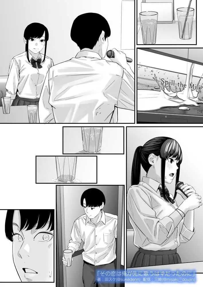 その恋は俺が先に歌うはずだったのに - ページ14