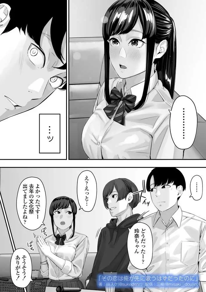 その恋は俺が先に歌うはずだったのに - ページ18