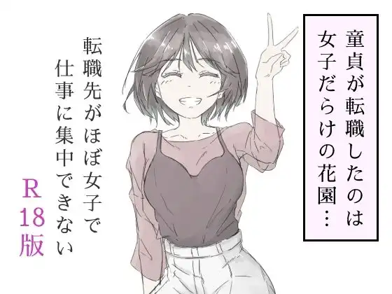 転職先がほぼ女子で仕事に集中できない（上巻）
