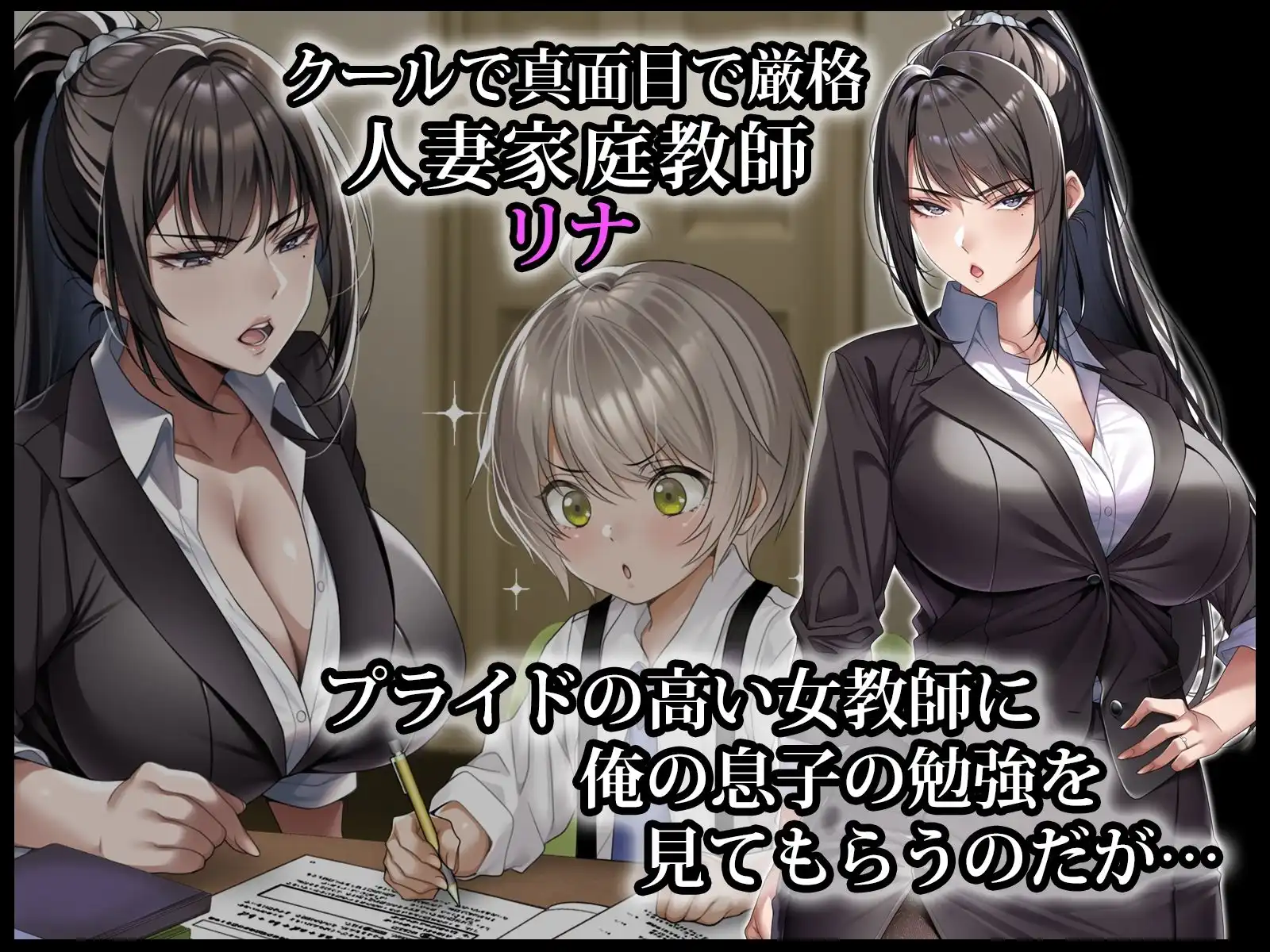 クールな人妻家庭教師を寝取って孕ませた話 - サンプル1