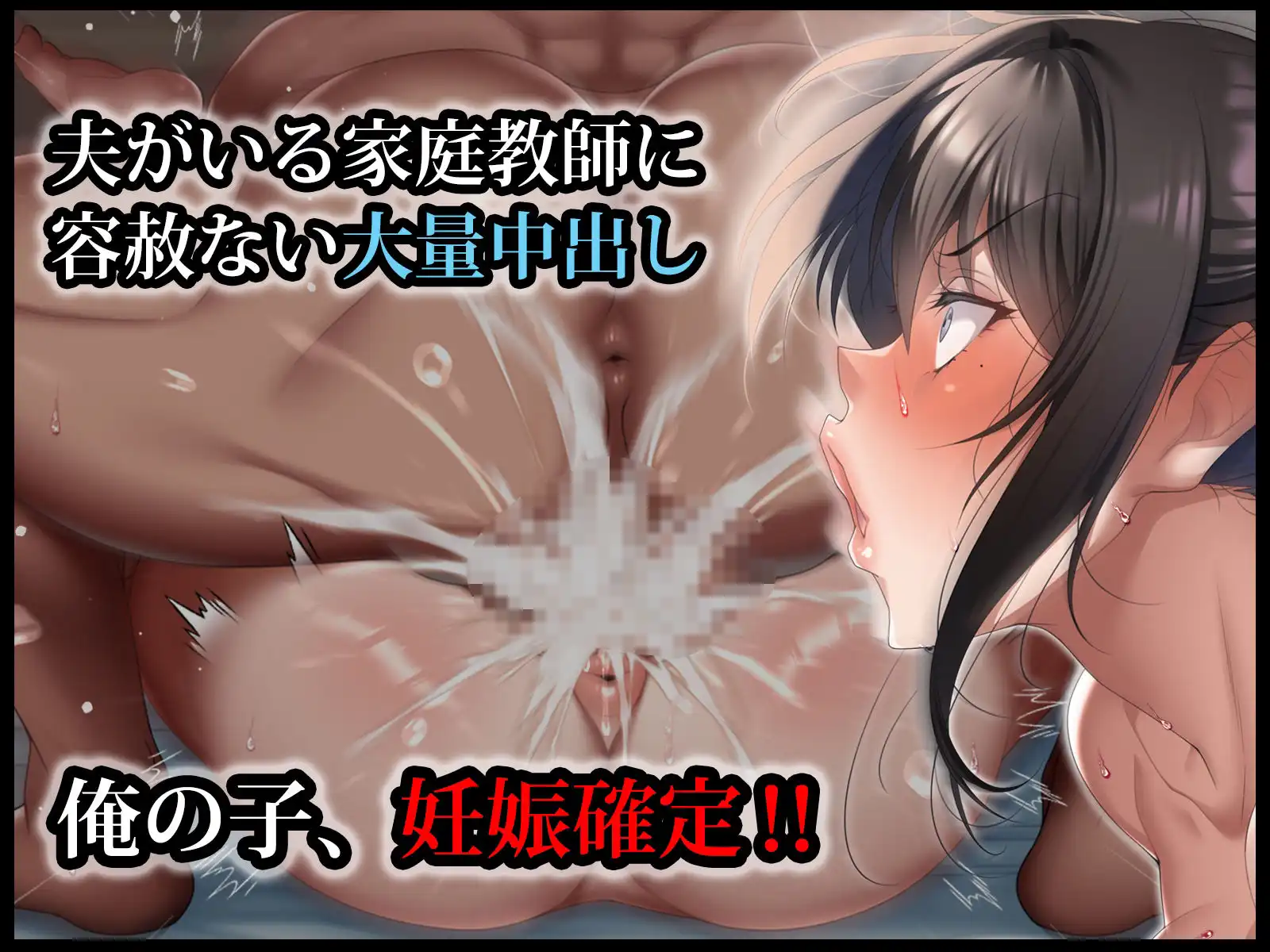 クールな人妻家庭教師を寝取って孕ませた話 - サンプル7
