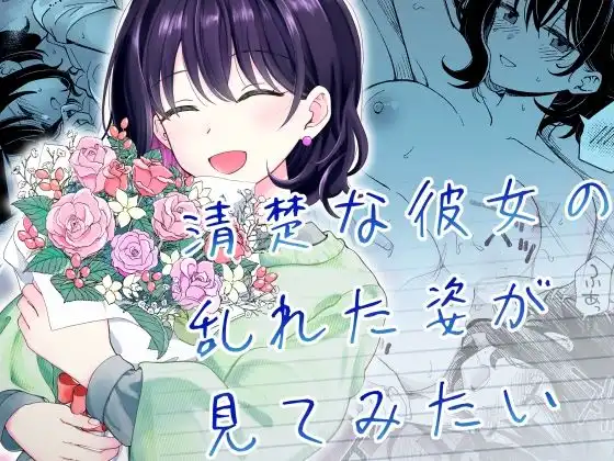 清楚な彼女の乱れた姿が見てみたい