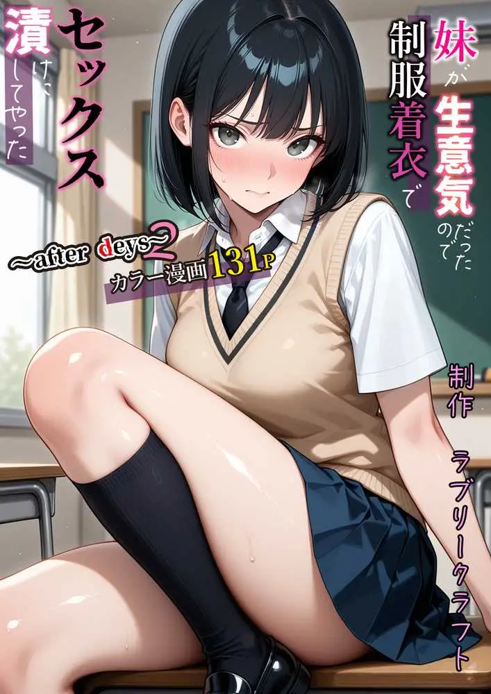 妹が生意気だったので制服着衣でセックス漬けにしてやった〜after days2〜 - ページ01