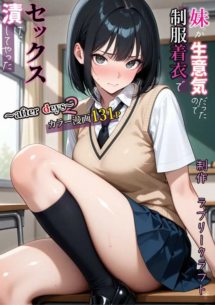 妹が生意気だったので制服着衣でセックス漬けにしてやった〜after days2〜 - ページ39