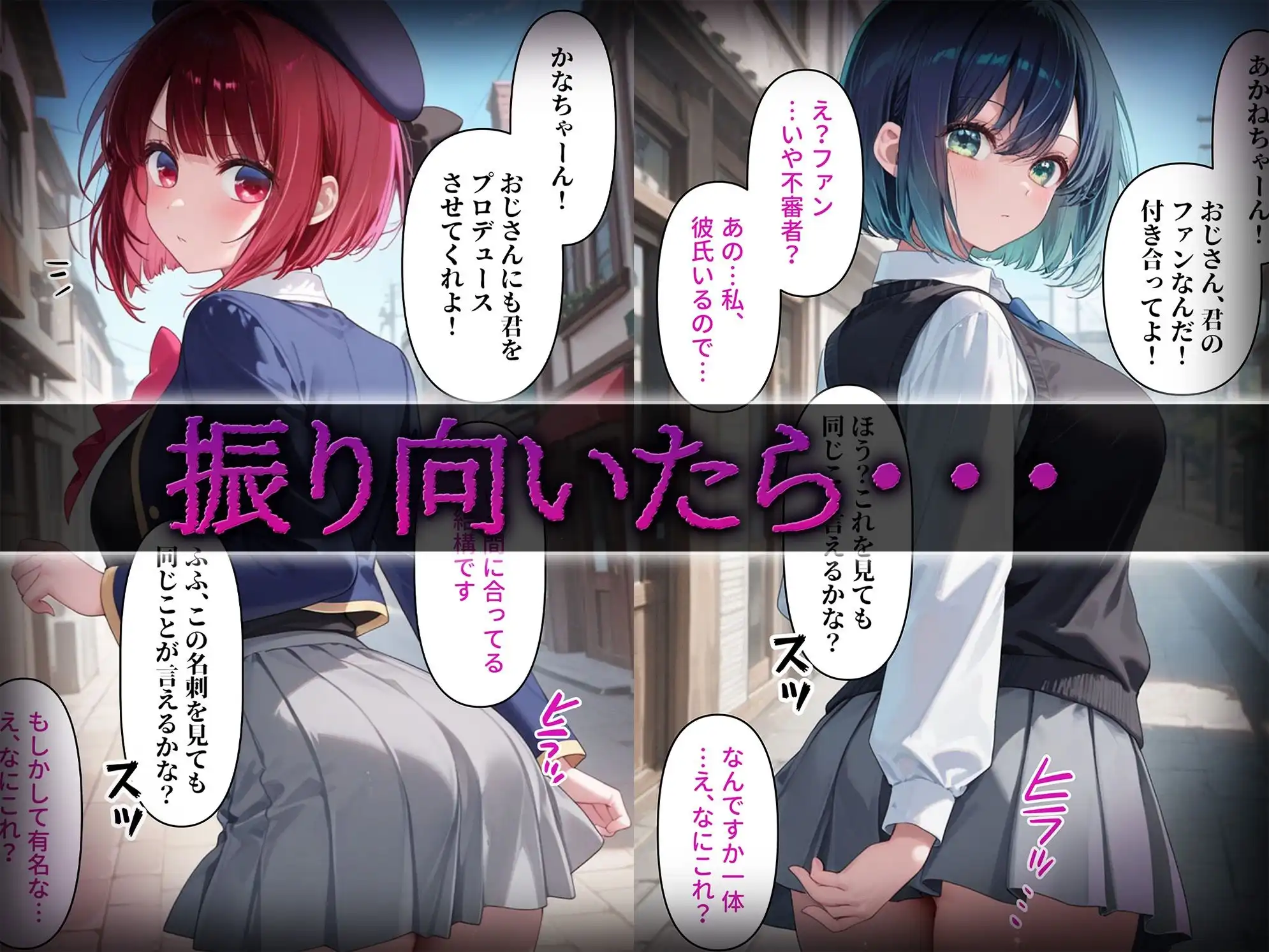 洗脳師 推し〇子編（セリフあり）