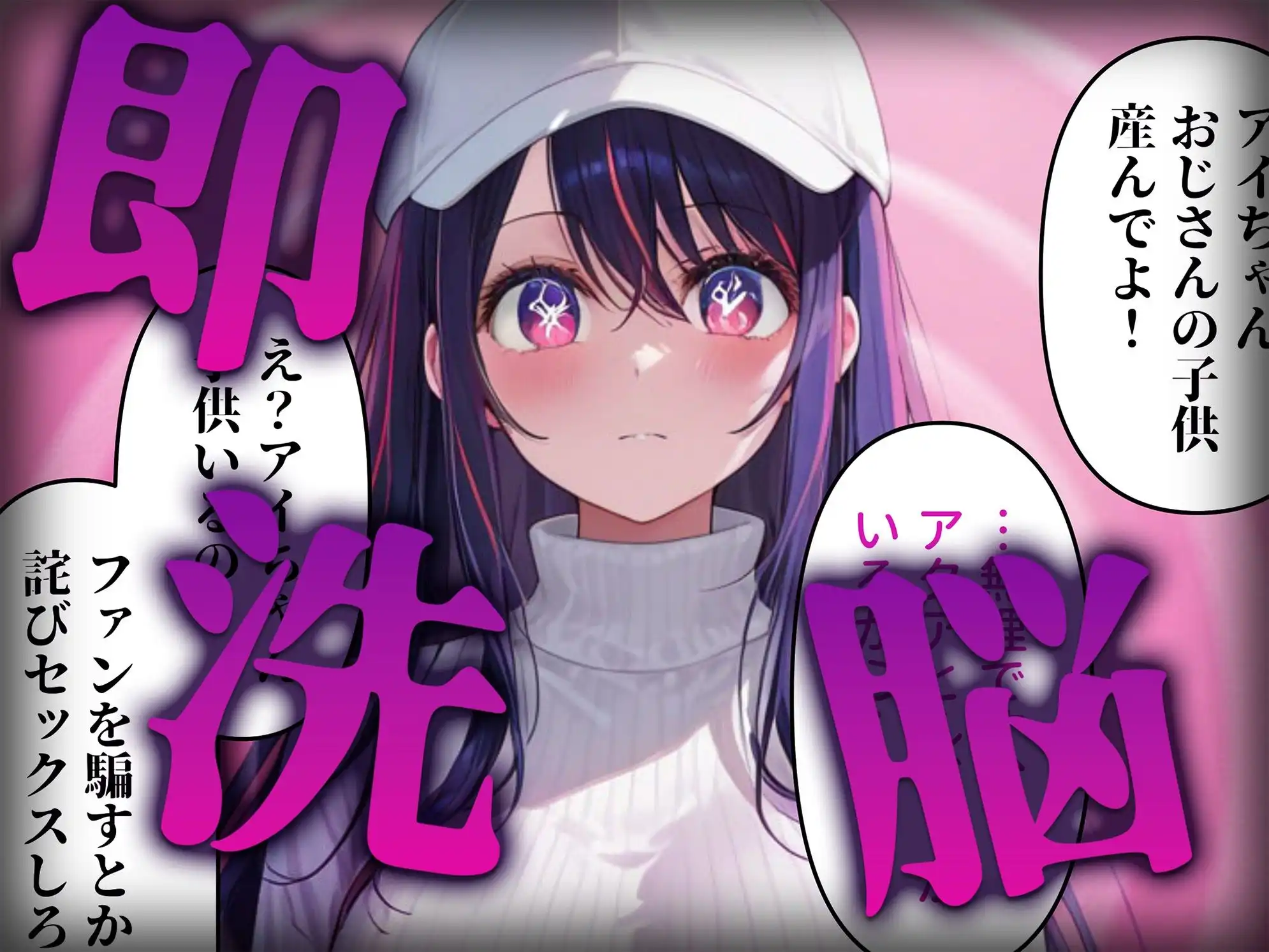 洗脳師 推し〇子編（セリフあり）