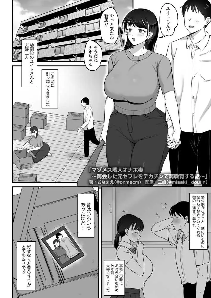 マゾメス隣人オナホ妻〜再会した元セフレをデカチンで再教育する話〜 - ページ01