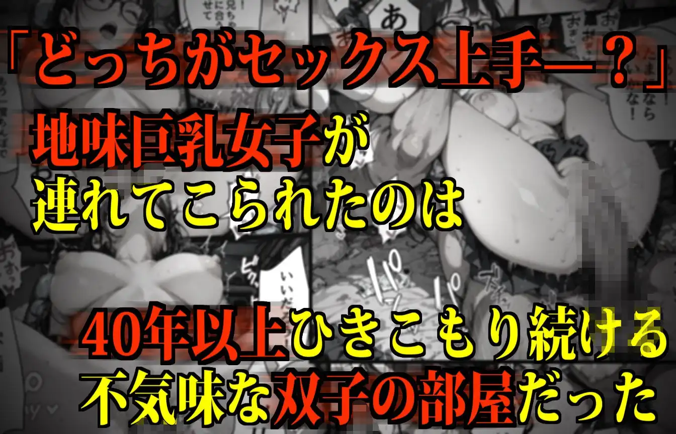 【監禁】不気味な双子兄弟の「イカセ勝負」に使用される地味巨乳女子 - サンプル1