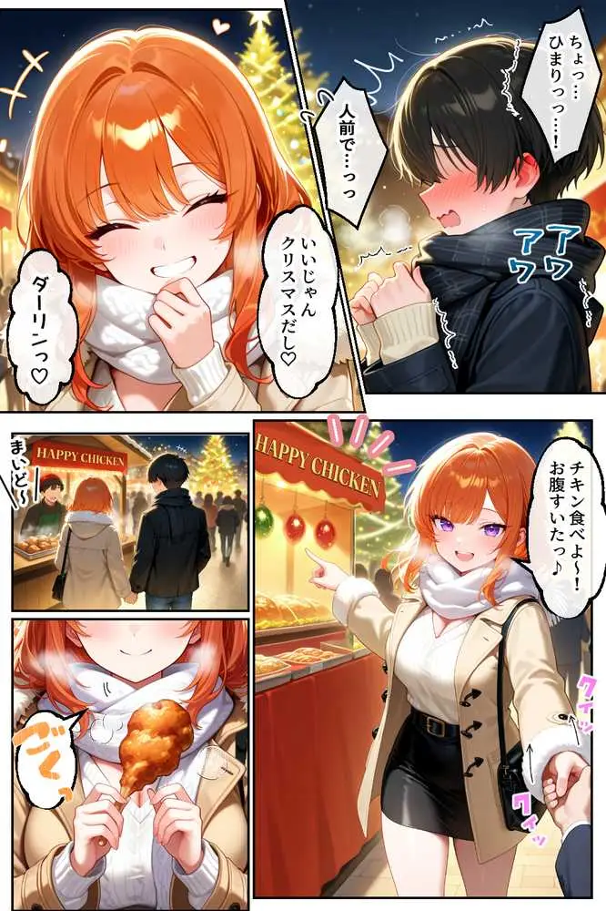 家出してきたクラスの人気ギャルが彼女になったらクリスマスに何度も中出しHさせてくれた話 - ページ22