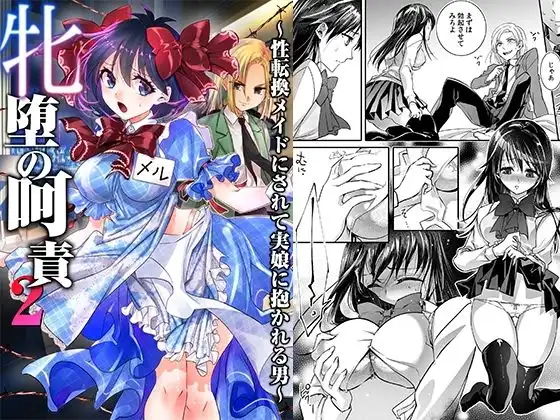 牝堕の呵責2〜性転換メイドにされて実娘に抱かれる男〜