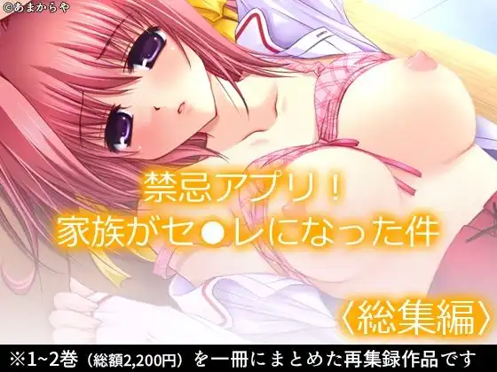禁忌アプリ!家族がセ●レになった件 <総集編>