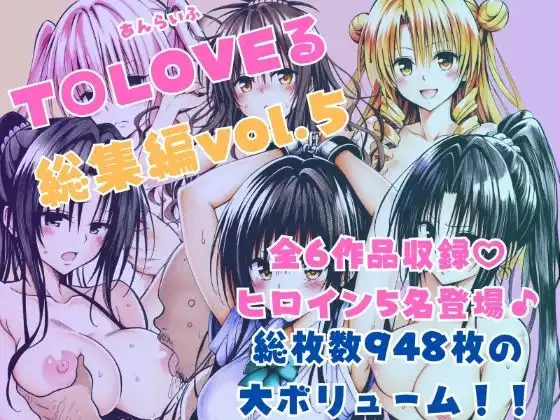 ToLOVEる総集編Vol.5