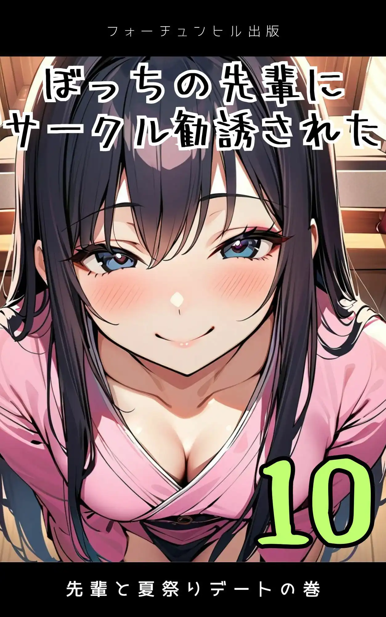 ぼっちの先輩にサークル勧誘された【6〜10話おまとめ版】 - サンプル5