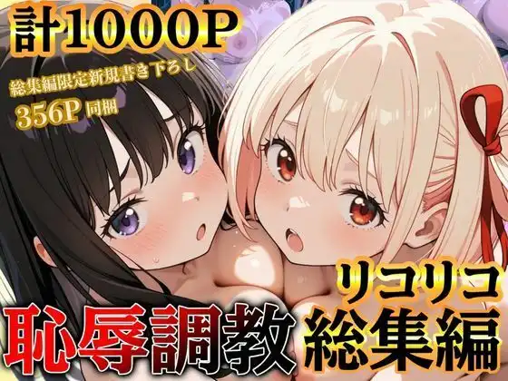 リコリコ恥辱調教総集編(千束・たきな)【1000枚】