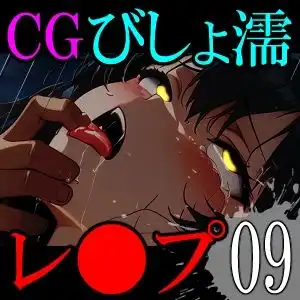 【CG】びしょ濡レ●プ09 - サンプル10
