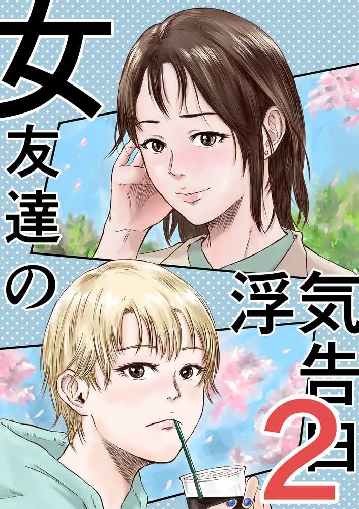 女友達の浮気告白2 - ページ01