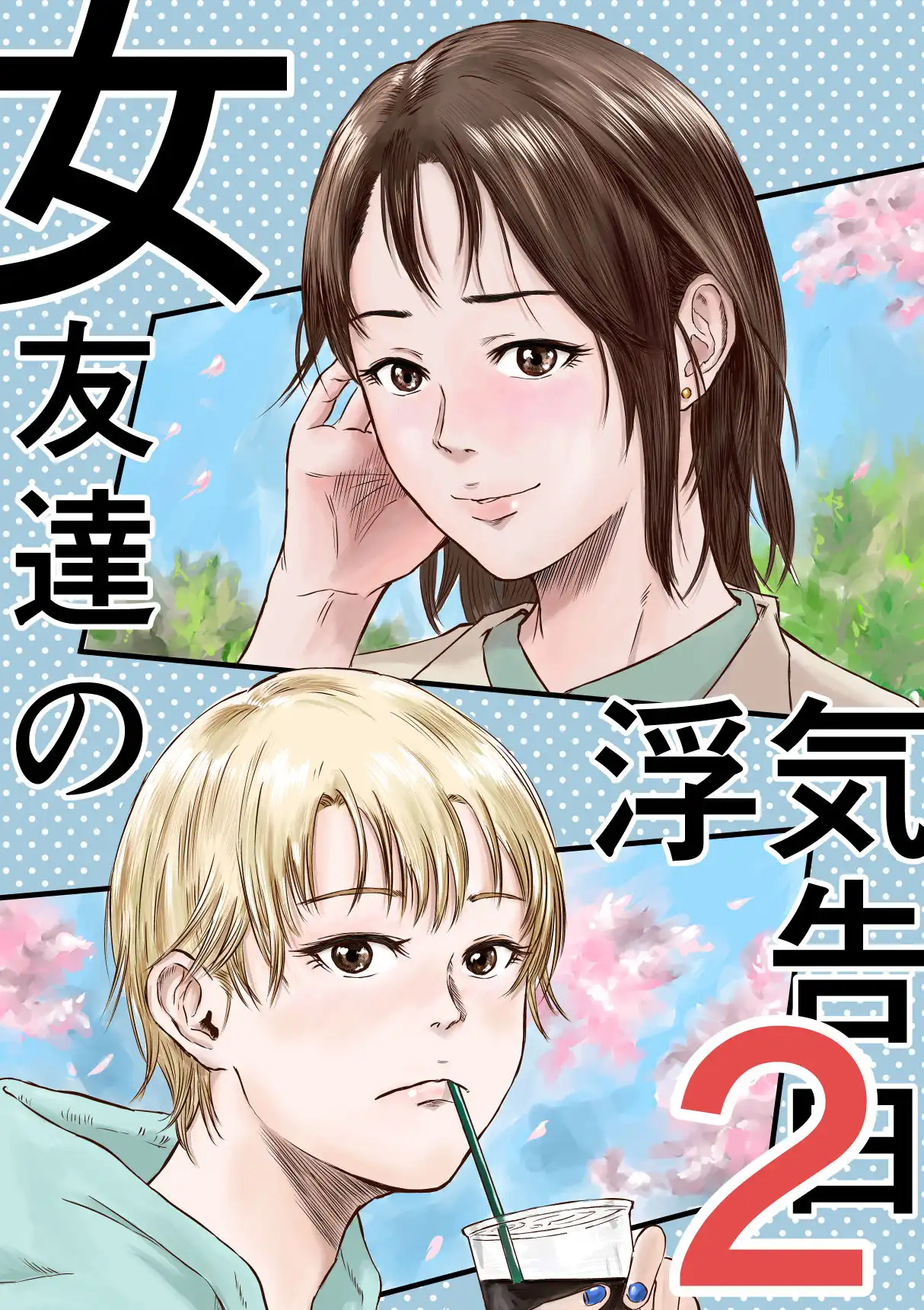 女友達の浮気告白2 - サンプル1