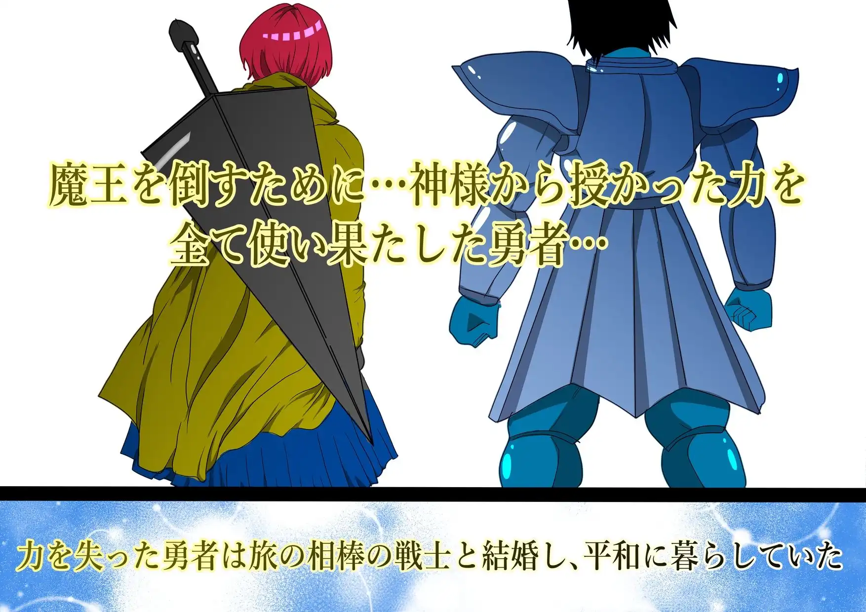 魔王を倒すために全ての力を使い果たした勇者 村民を守るために犠牲になり…そして - サンプル1