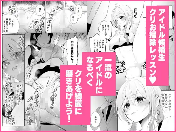 クリ営業〜アイドルちゃんはかわいそう〜 - サンプル6