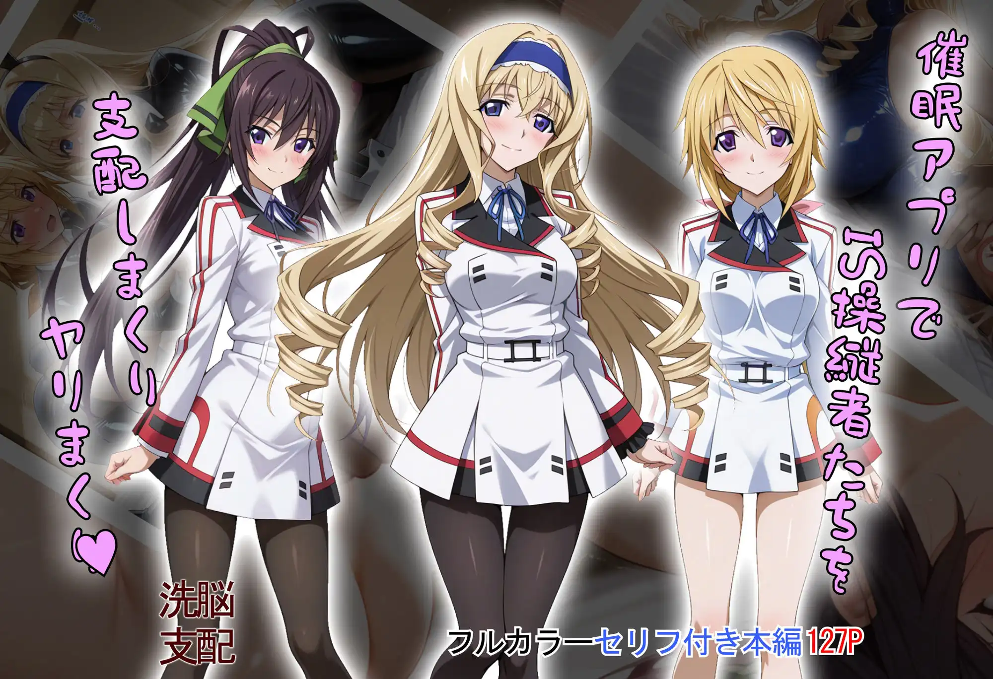 【tabatacopon】催●アプリでIS操縦者たちを支配しまくり ヤリまくり - サンプル1