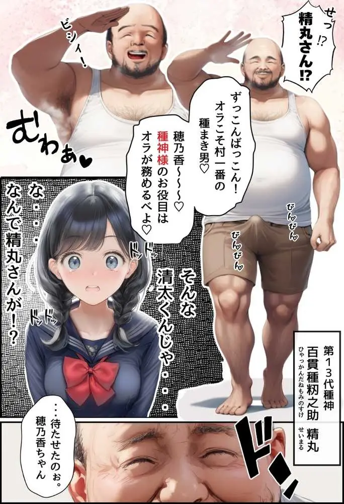 【因習村】村の飢饉を救うため差し出された僕の彼女、BMI40越えで性欲だけはいっちょまえの種付けおじさんに媚薬を飲まされ、おじさん特有のねちっこい前戯で全身べちょべちょに舐められたあげく、聖なる肉棒(チンカス付き)の掃除を実施! その後はついに処女おまんこにゴールイン!入念かつ丹念にがん突きにされ、イキまくりんぐ!一晩中汗だくで連続絶頂アクメを決めさせられた話。 「穂乃香ぁ〜、オラの精、まるごと受け止めてくんろぉ〜〜!」 - ページ27