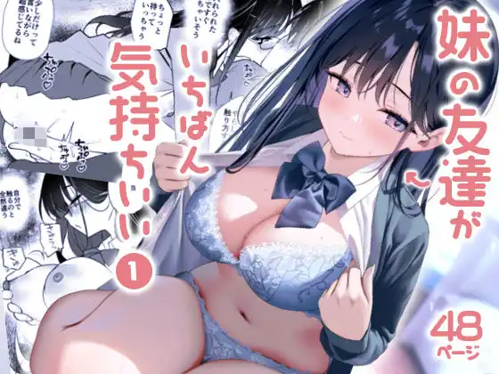 妹の友達がいちばん気持ちいい1
