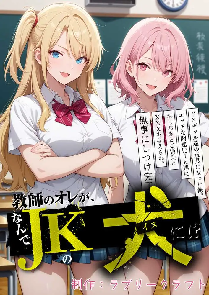 教師の俺が、なんでJKの犬に！？ドS問題児ギャル達の玩具にされ、エッチなおしおきとご褒美とXXXで無事にしつけ完了！ - ページ01