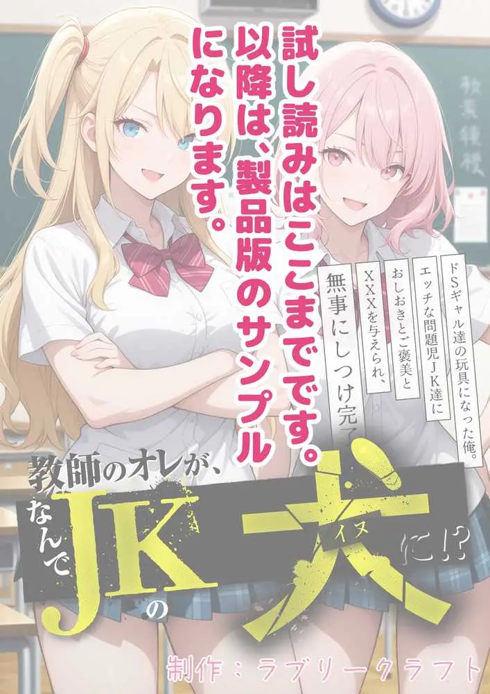 教師の俺が、なんでJKの犬に！？ドS問題児ギャル達の玩具にされ、エッチなおしおきとご褒美とXXXで無事にしつけ完了！ - ページ70