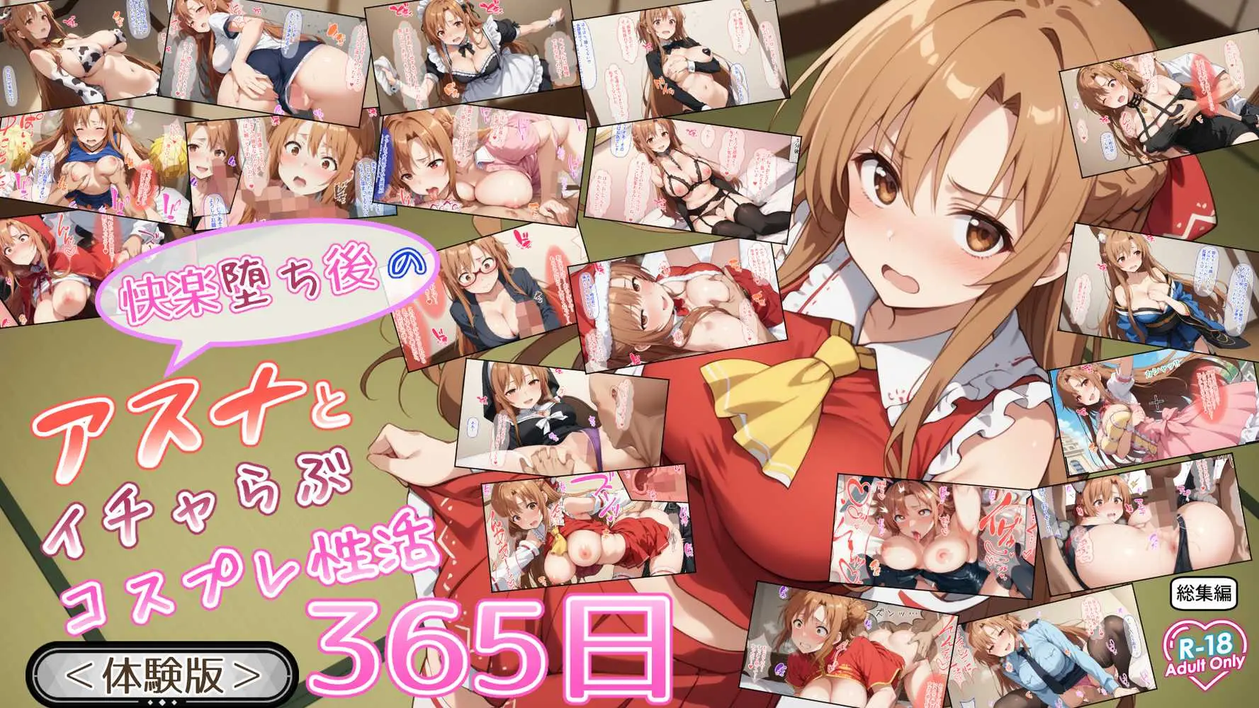 快楽堕ち後のアスナとイチャらぶコスプレ性活365日【総集編】 - ページ01