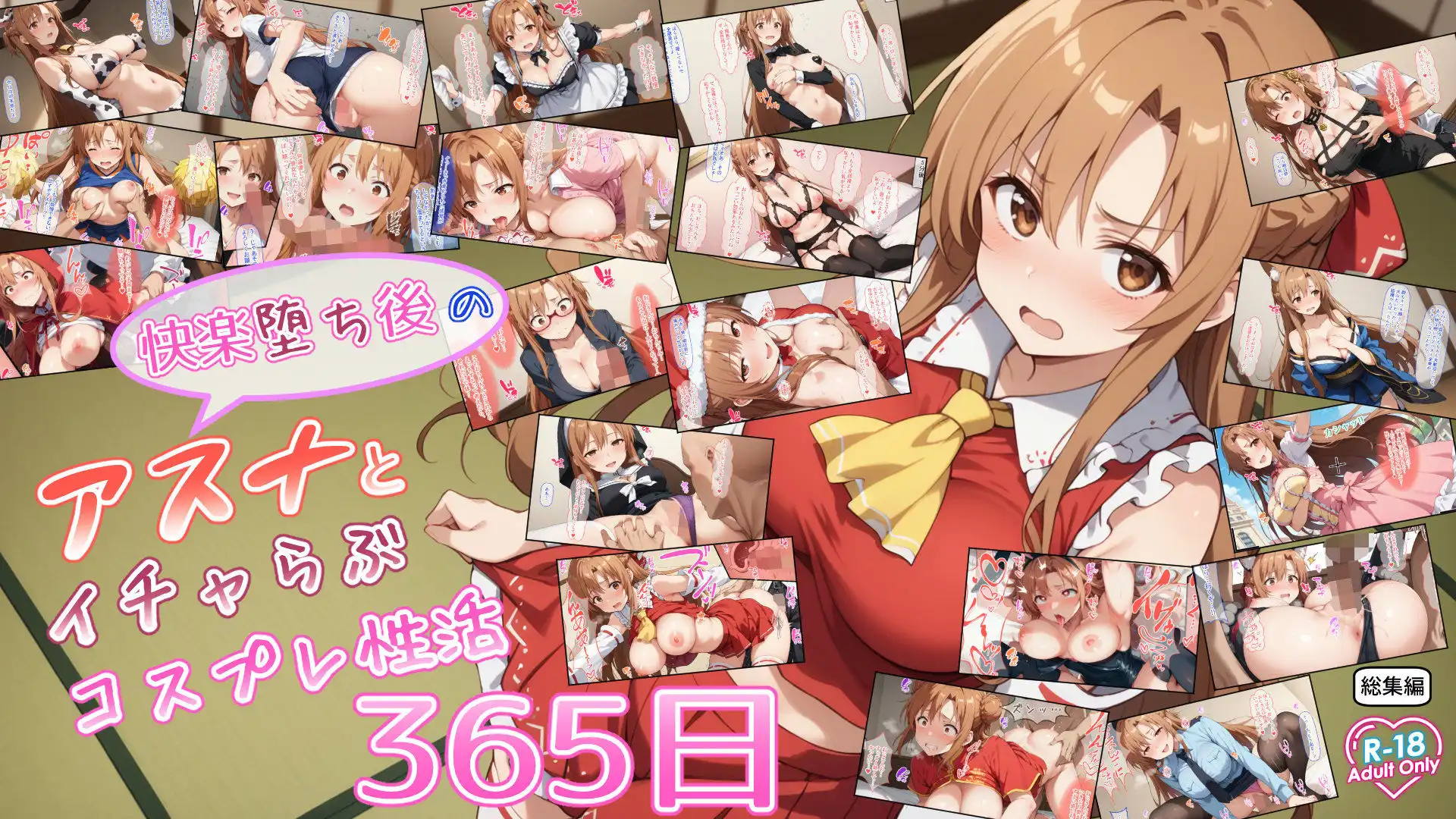 快楽堕ち後のアスナとイチャらぶコスプレ性活365日【総集編】 - サンプル9