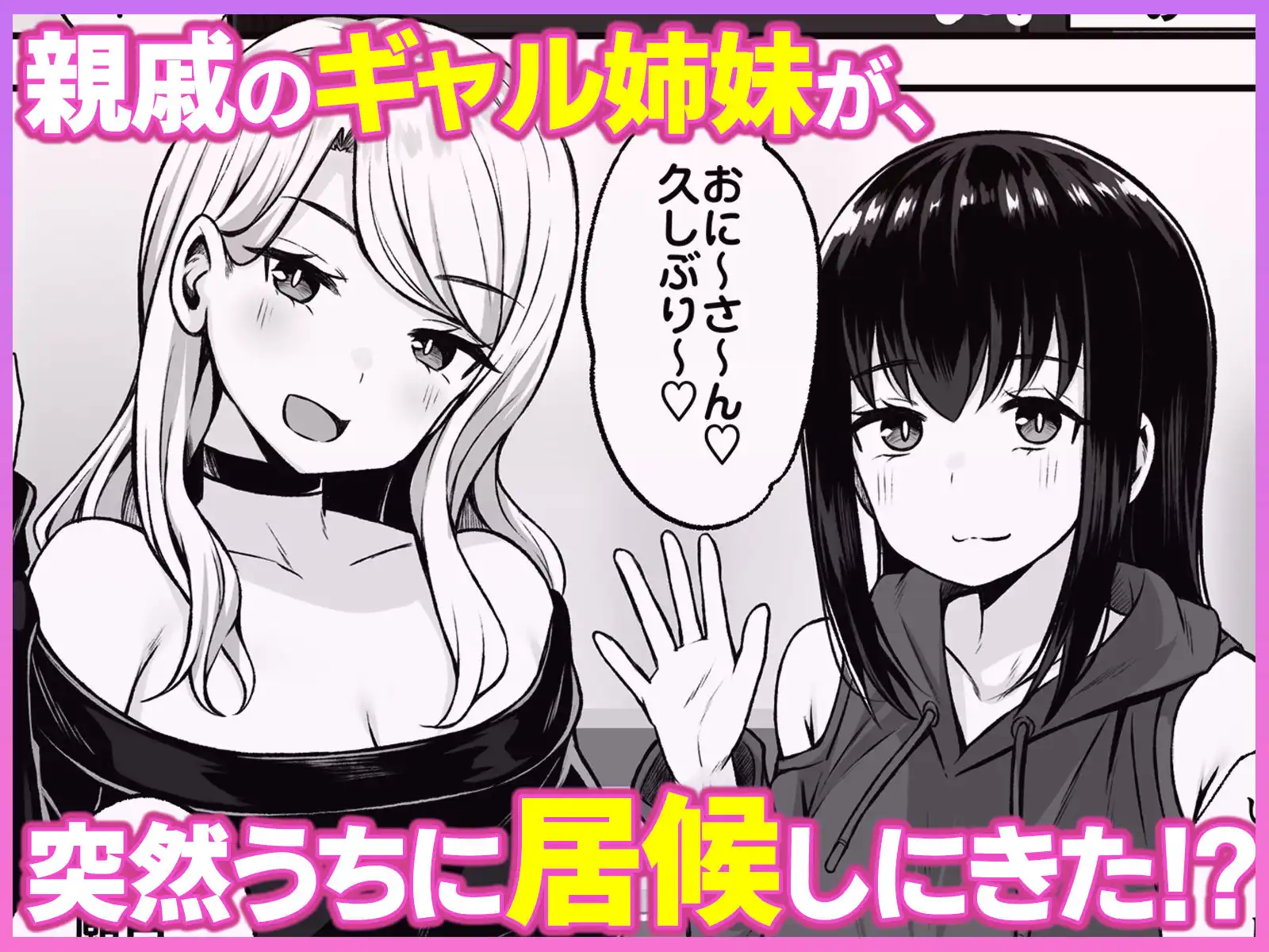 居候のギャル姉妹とハメまくりのハーレム性活はじまりました - サンプル1