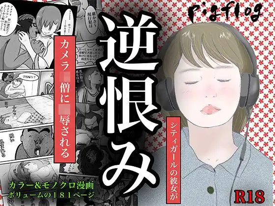 南雲狩り2『逆恨み』（坂月編  カメオの突進）