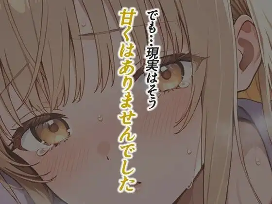 お隣の天使様がいつの間にか密会調教されていた件 〜メス堕ちスイッチが入ってしまい種付け性交してしまった椎名真〇〜