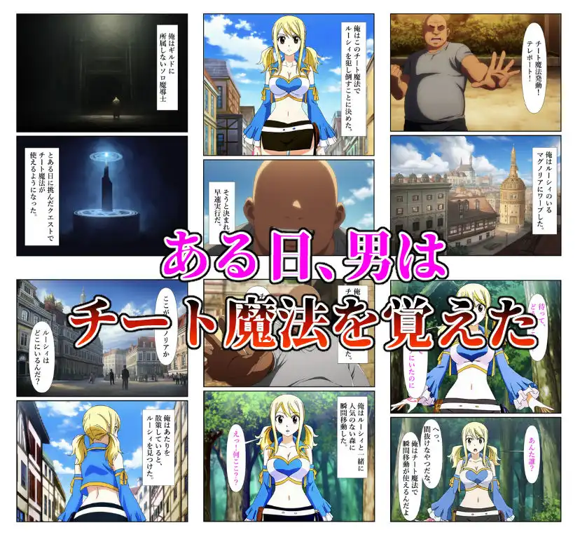 俺だけ使えるチート魔法でルーシィを犯し倒す件 - サンプル1