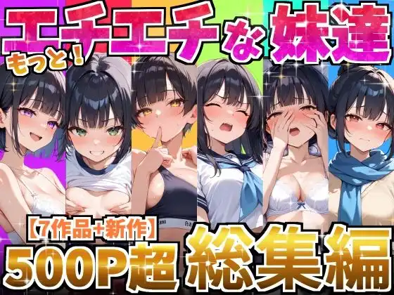 もっと!エチエチな妹達〜総集編〜