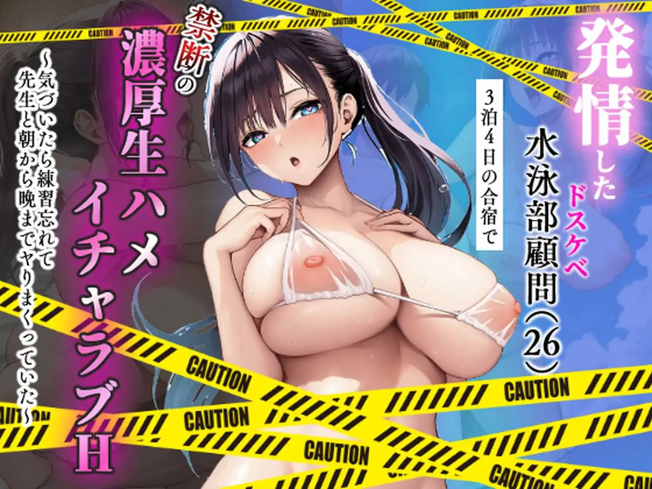 発情したドスケベ水泳部顧問(27)と3泊4日の合宿で禁断の濃厚イチャラブ生ハメH - ページ01