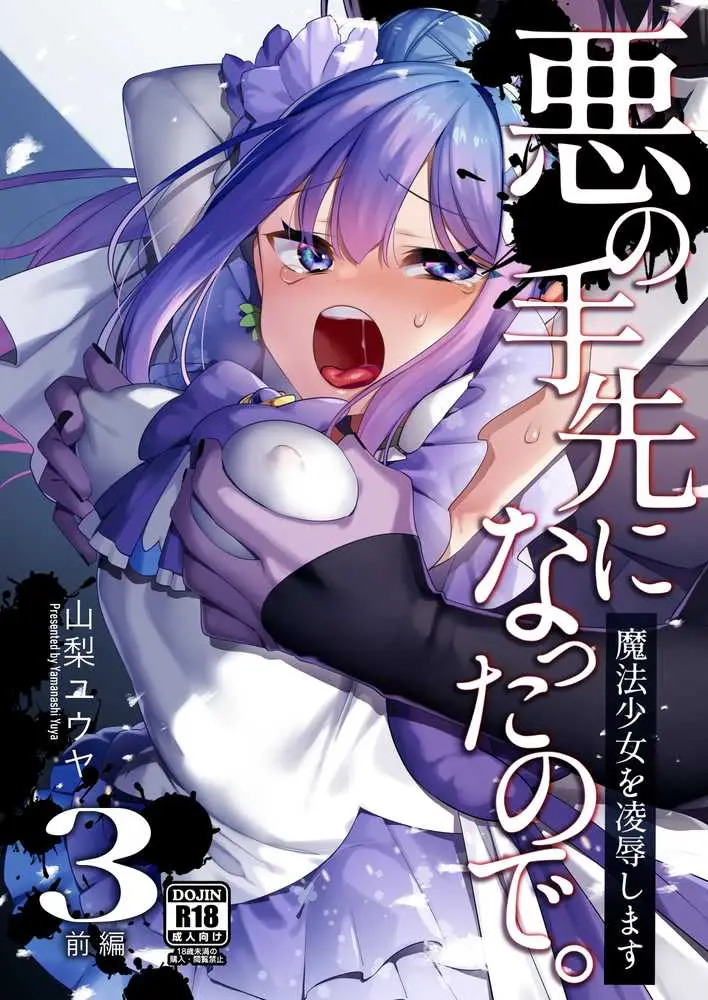 悪の手先になったので。〜魔法少女を凌●します〜3前編 - ページ01