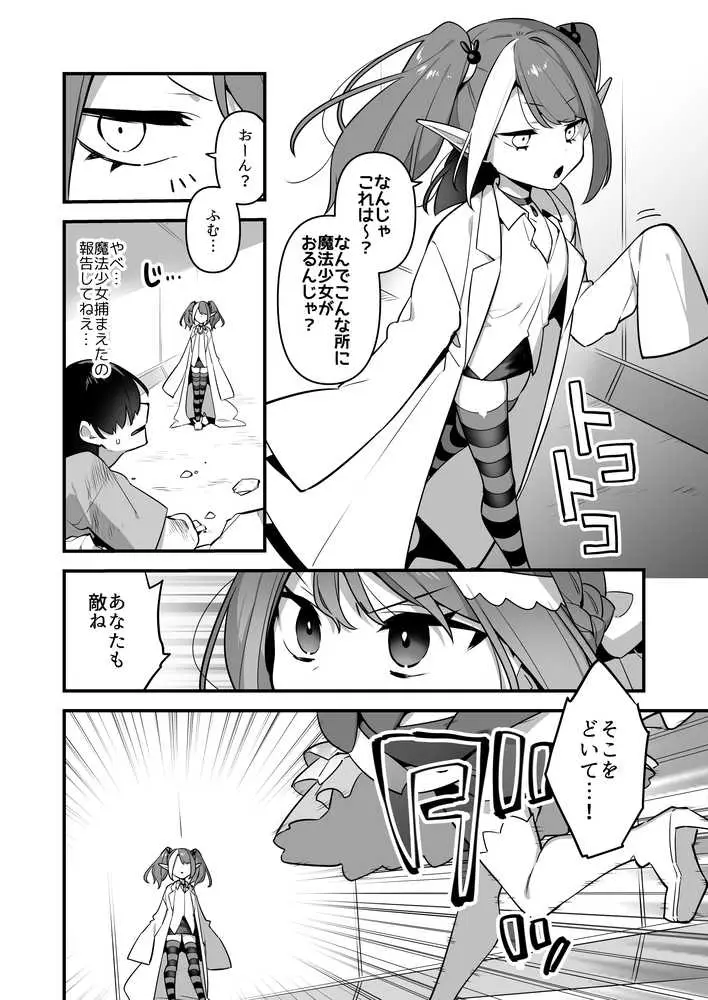 悪の手先になったので。〜魔法少女を凌●します〜3前編 - ページ20