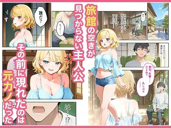 旅行先で偶然再会した元カノと相部屋で混浴することになった話 - サンプル1
