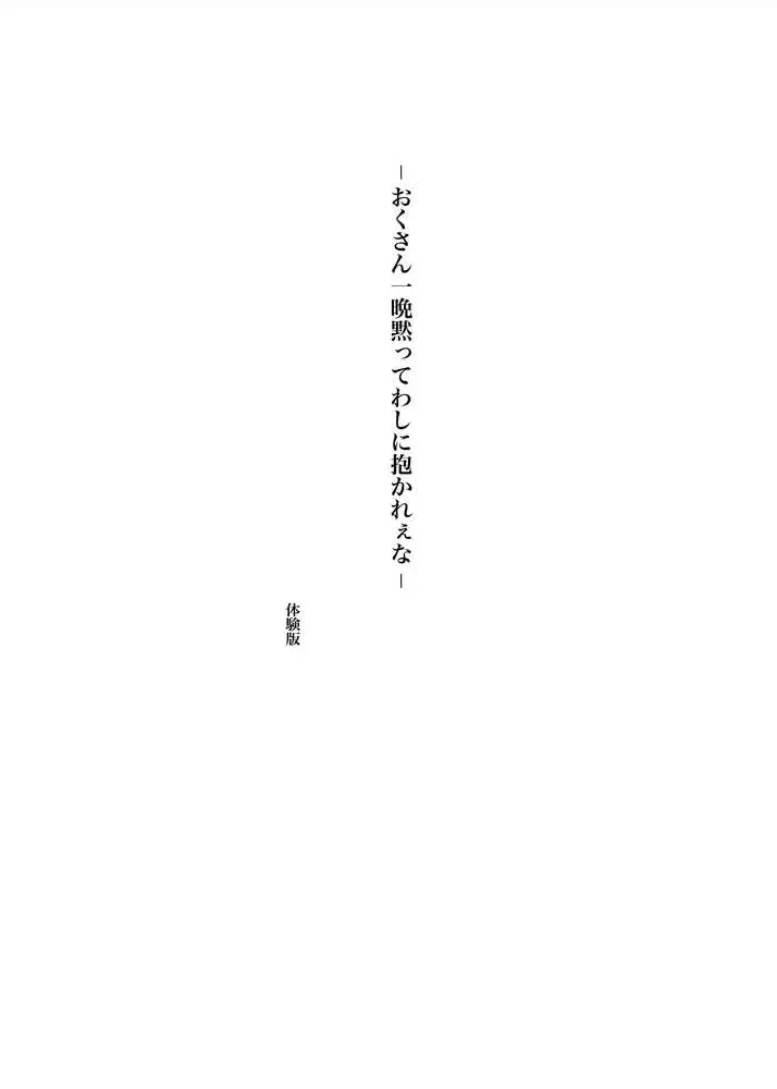 おくさん一晩黙ってわしに抱かれぇな - ページ03