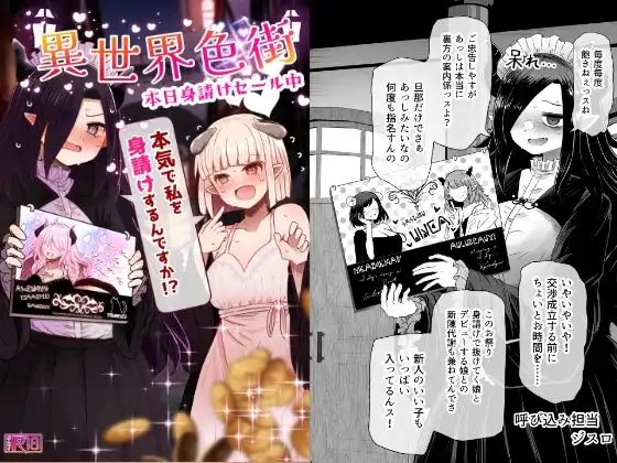 異世界色街 本日身請けセール中 本気で私を身請けするんですか!?