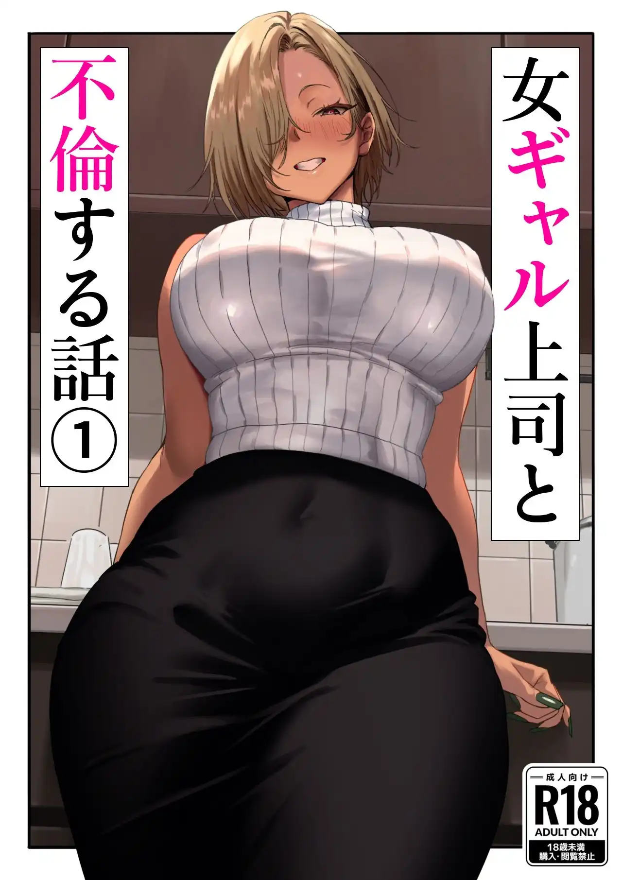 女ギャル上司と不倫する話1 - サンプル1