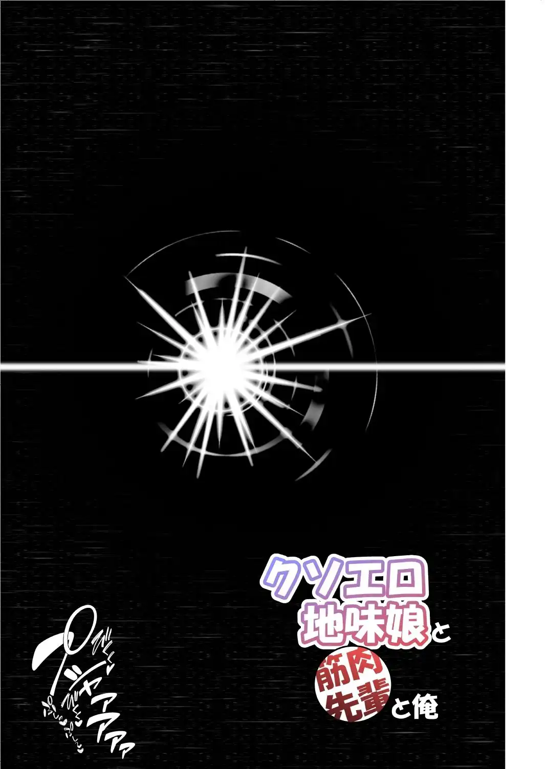 クソエロ地味娘と筋肉先輩と俺 - サンプル10