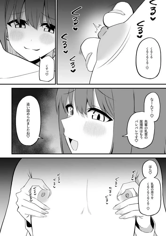 後輩ちゃんのいじわる乳首責め5 - ページ14
